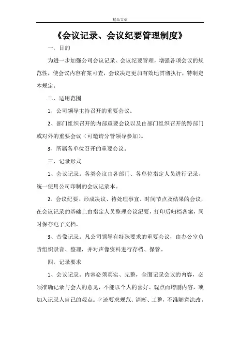 《会议记录、会议纪要管理制度》