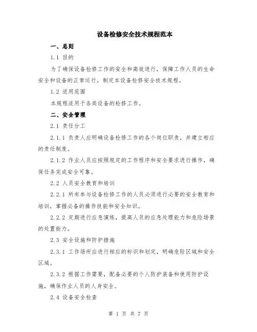 设备检修安全技术规程范本（2篇）