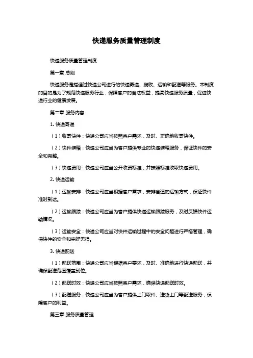 快递服务质量管理制度