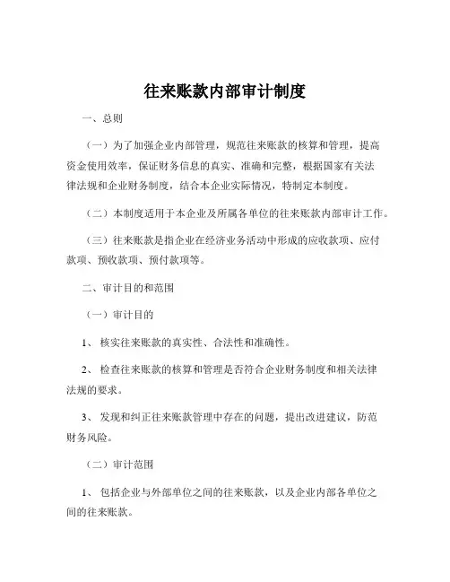 往来账款内部审计制度