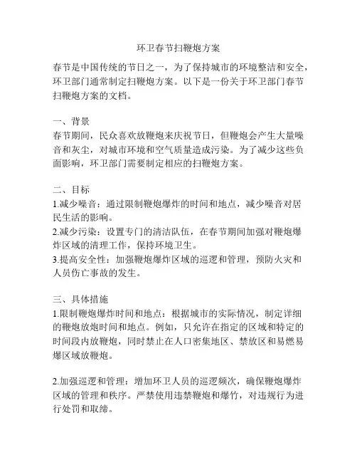 环卫春节扫鞭炮方案