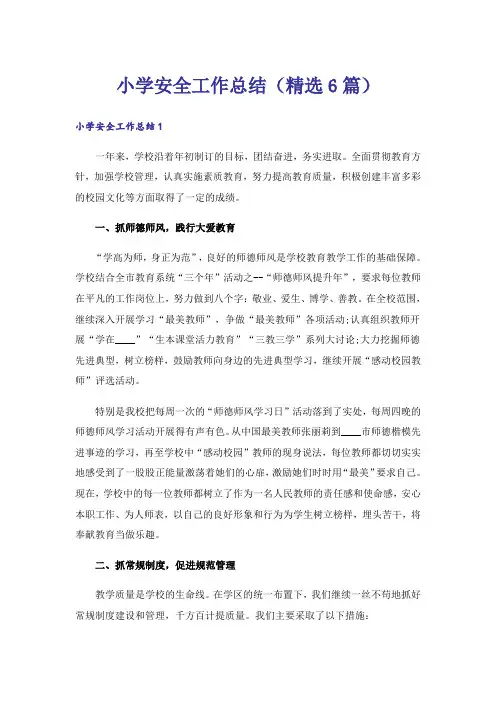 小学安全工作总结(精选6篇)