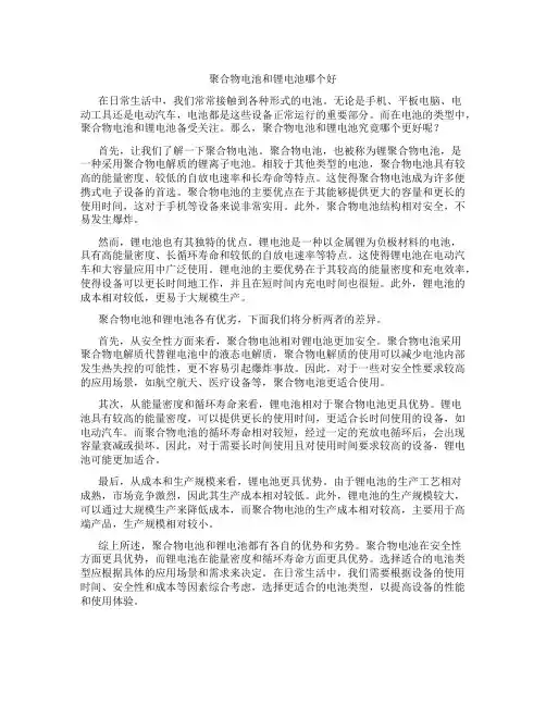 聚合物电池和锂电池哪个好