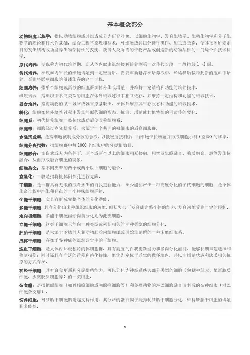 动物细胞工程学资料(整理)