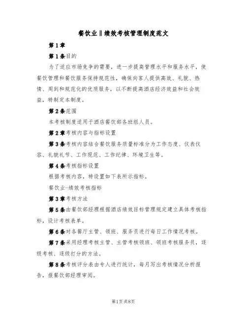 餐饮业‖绩效考核管理制度范文（3篇）