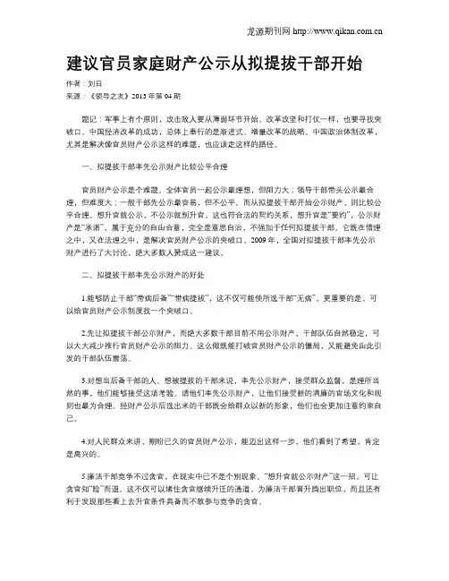 建议官员家庭财产公示从拟提拔干部开始