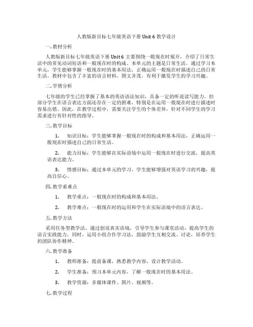 人教版新目标七年级英语下册 Unit 6 教学设计