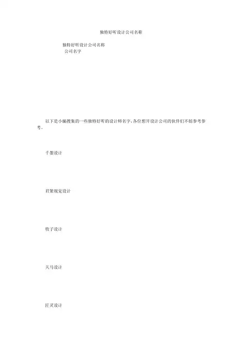 独特好听设计公司名称