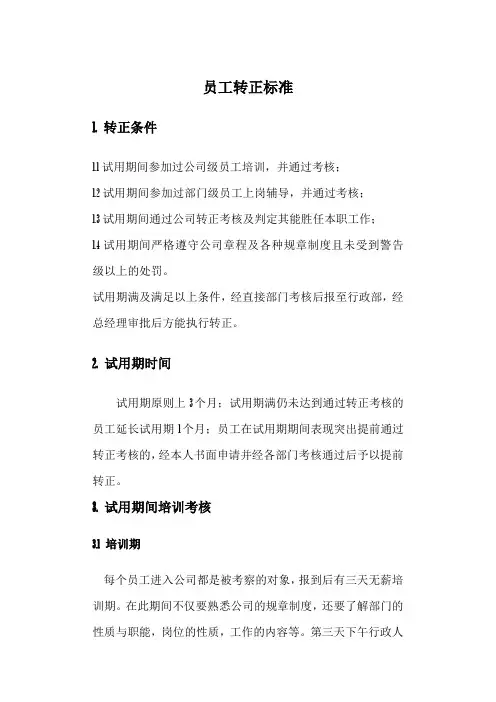 员工转正标准