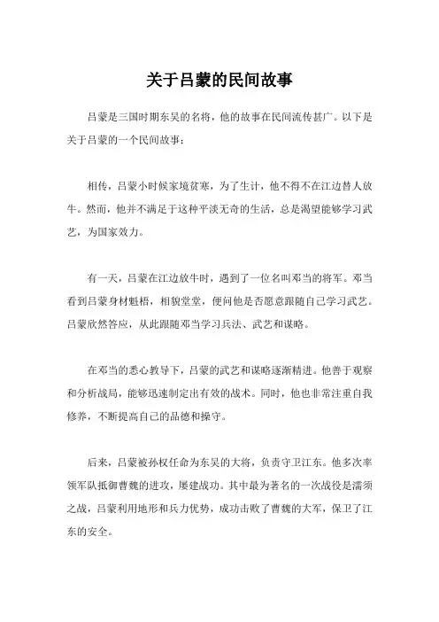 关于吕蒙的民间故事