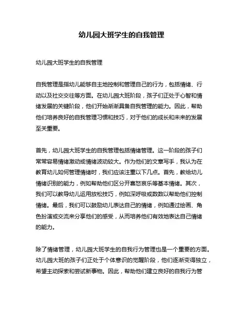 幼儿园大班学生的自我管理