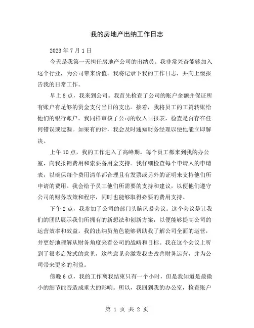 我的房地产出纳工作日志