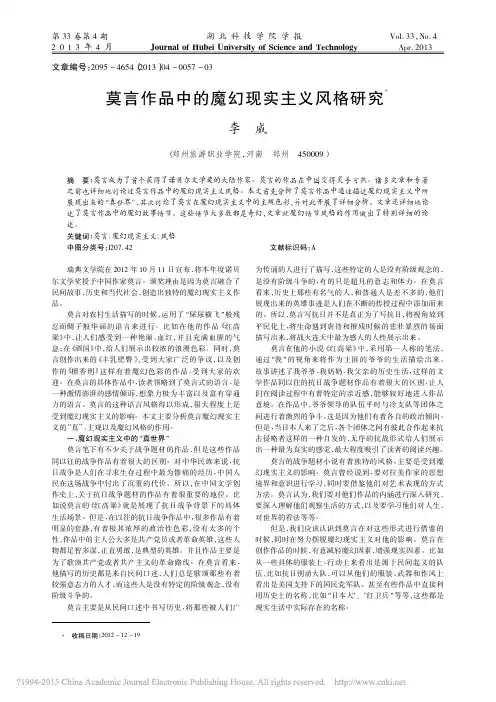莫言作品中的魔幻现实主义风格研究_李威