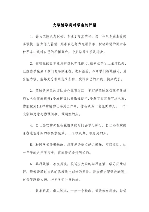 大学辅导员对学生的评语(四篇)