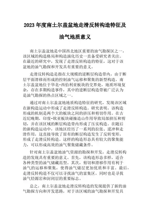 2023年度南土尔盖盆地走滑反转构造特征及油气地质意义