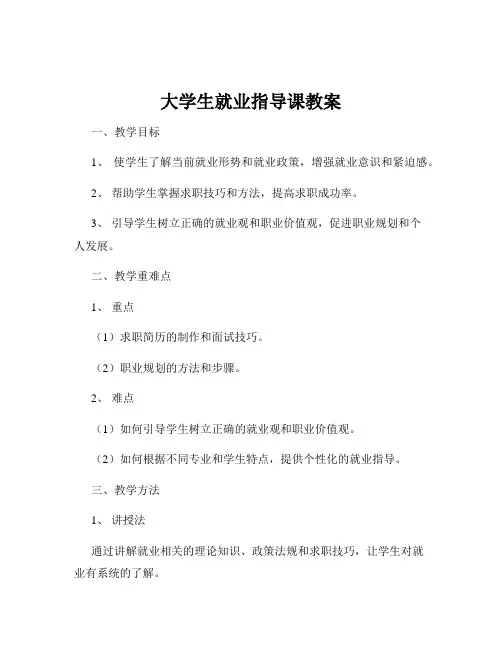 大学生就业指导课教案