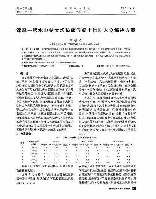 锦屏一级水电站大坝垫座混凝土供料入仓解决方案