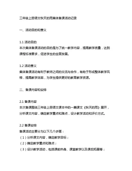 三年级上册语文秋天的雨集体备课活动记录