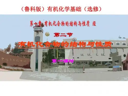 鲁科版高中有机化学基础选修《有机化合物的结构与性质》-1
