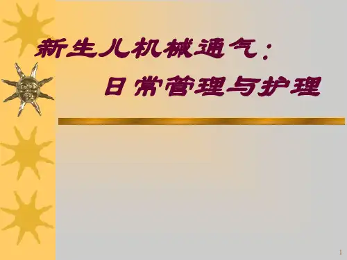 新生儿机械通气的管理与护理日常教学教案