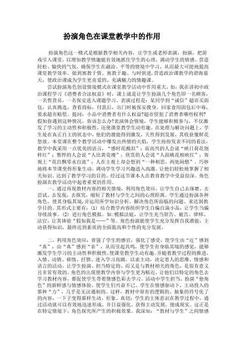 扮演角色在课堂教学中的作用
