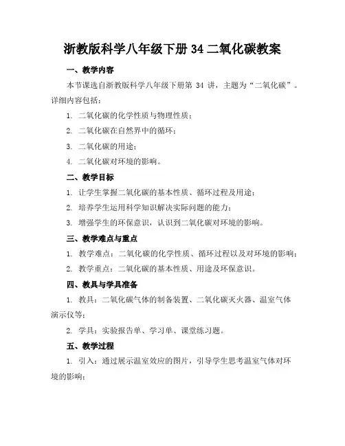 浙教版科学八年级下册34二氧化碳教案