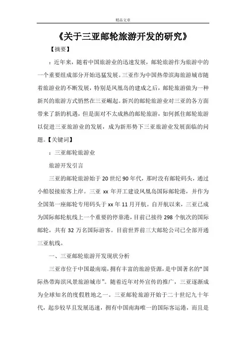 《关于三亚邮轮旅游开发的研究》