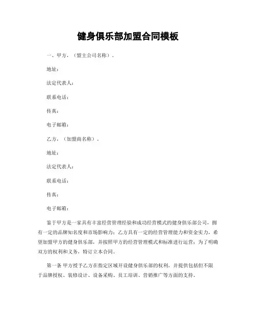 健身俱乐部加盟合同模板