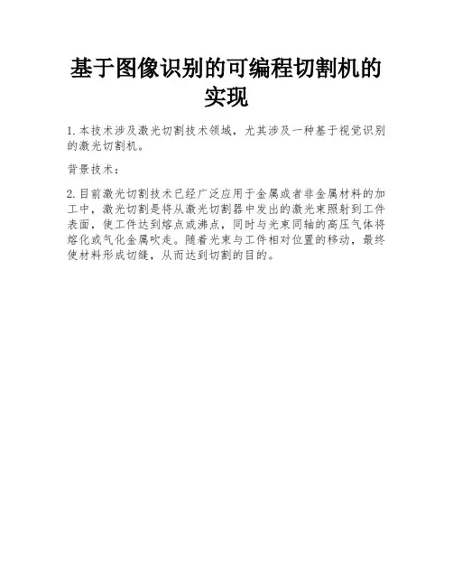 基于图像识别的可编程切割机的实现