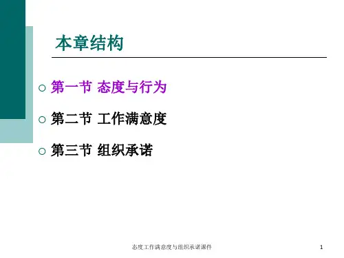 态度工作满意度与组织承诺课件