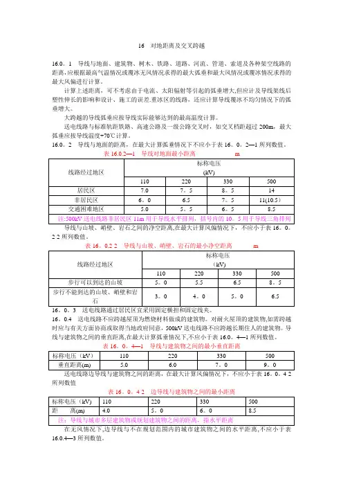 高压线对地距离及交叉跨越