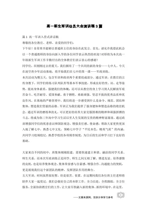 高一新生军训动员大会演讲稿3篇