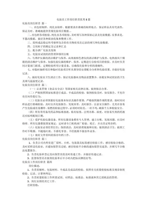 化验员工作岗位职责优秀8篇