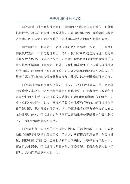 同视机的使用范文