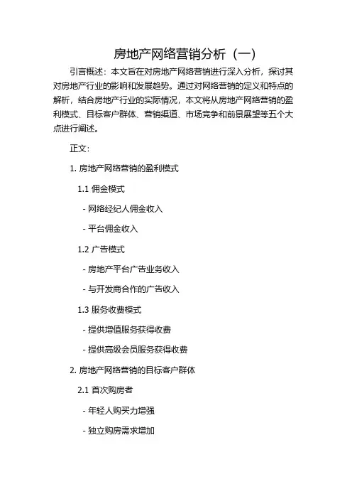 房地产网络营销分析(一)