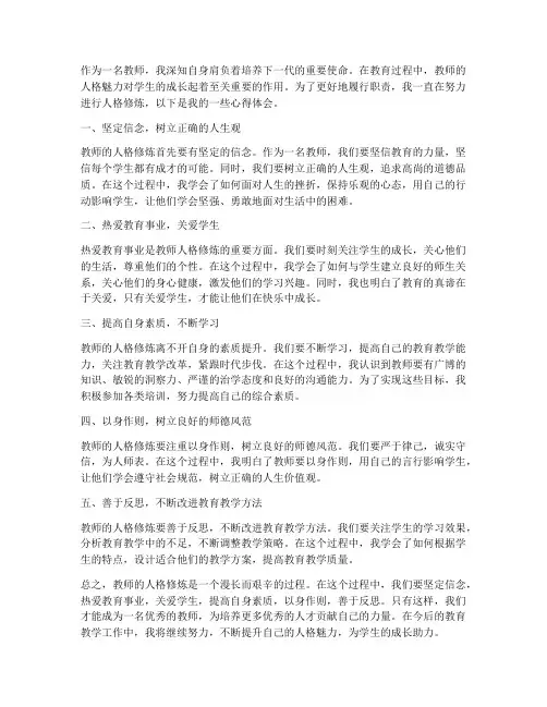 教师的人格修炼心得体会