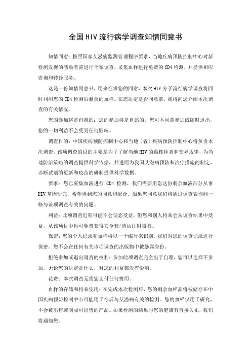 全国HIV流行病学调查知情同意书