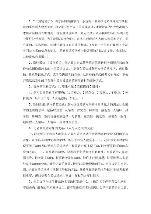 新闻采访与写作复习资料