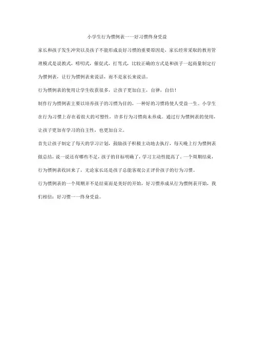 小学生行为惯例表——好习惯终身受益
