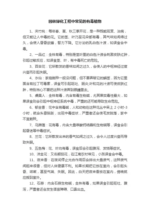 园林绿化工程中常见的有毒植物