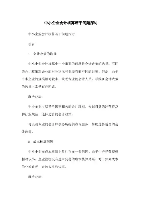 中小企业会计核算若干问题探讨