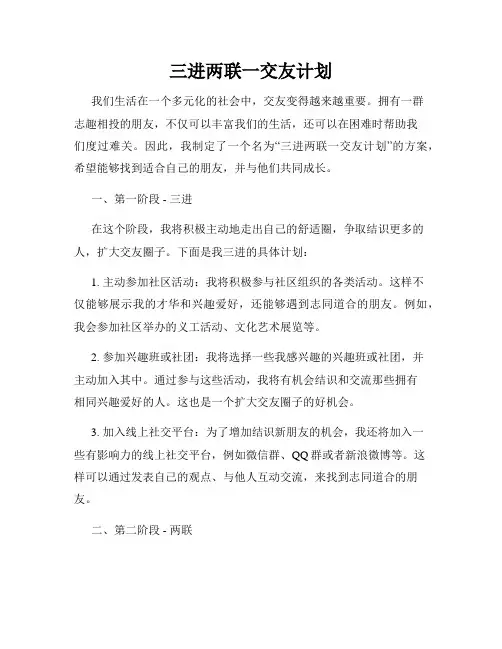 三进两联一交友计划