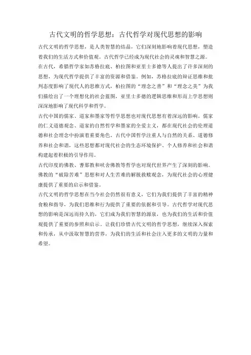 古代文明的哲学思想：古代哲学对现代思想的影响