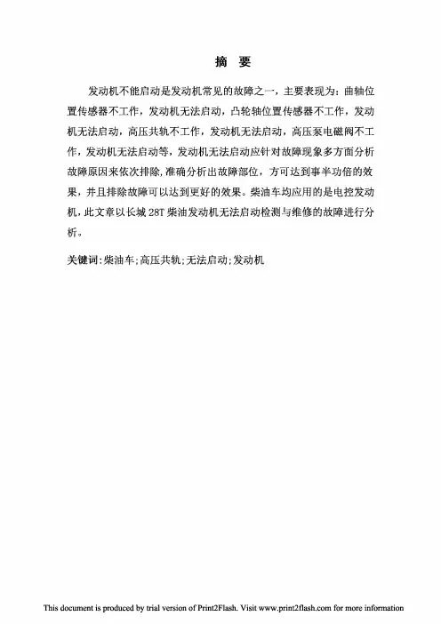 长城28T柴油发动机无法启动故障诊断与维修论文