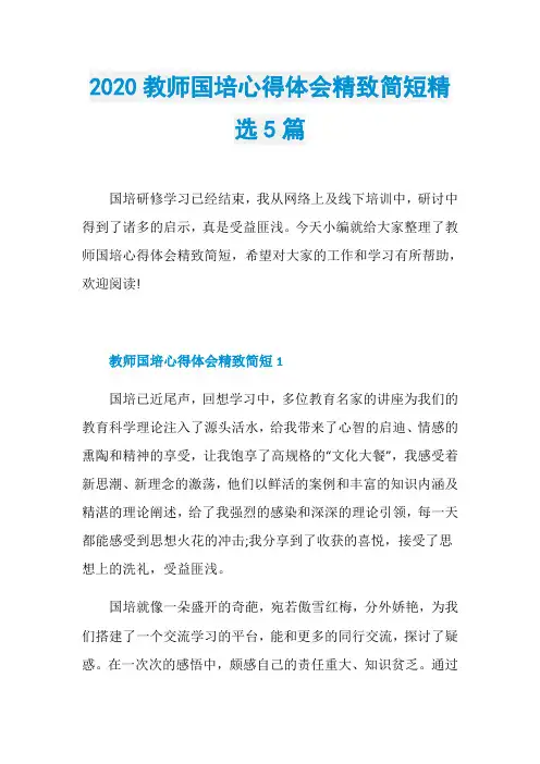 2020教师国培心得体会精致简短精选5篇