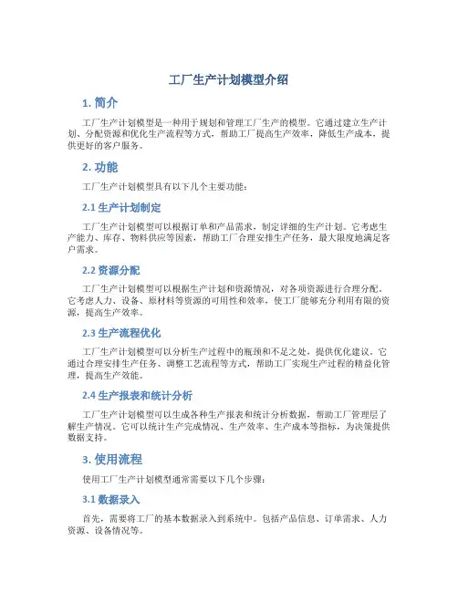 工厂生产计划模型介绍