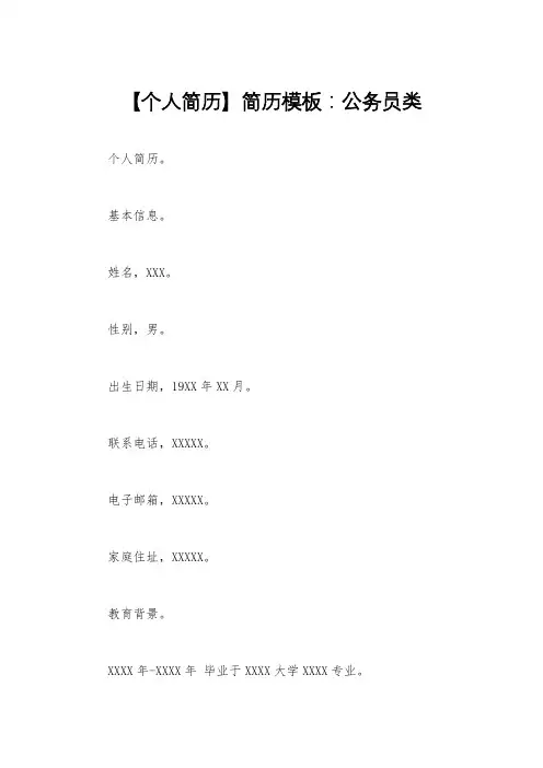 【个人简历】简历模板：公务员类