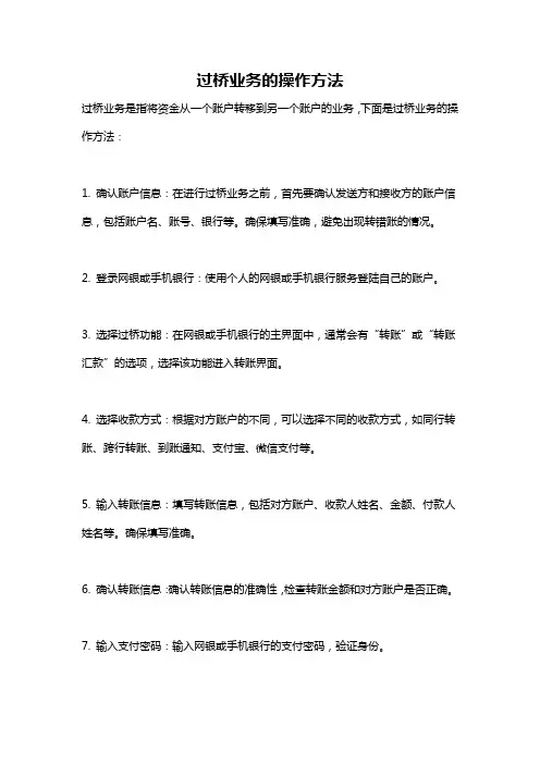 过桥业务的操作方法