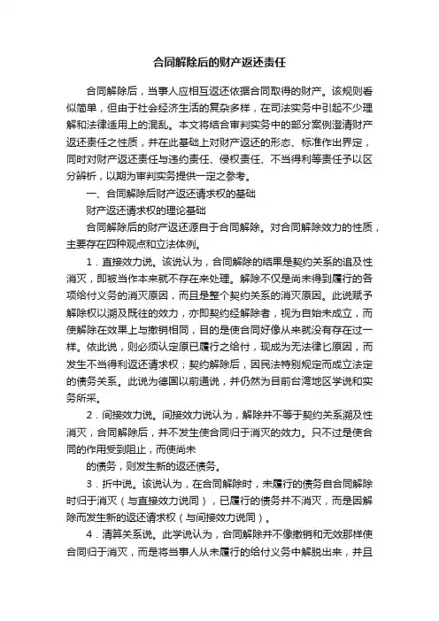 合同解除后的财产返还责任