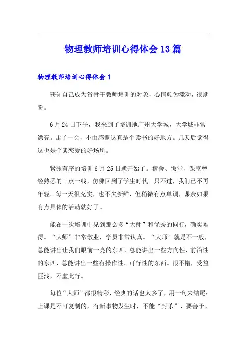 物理教师培训心得体会13篇